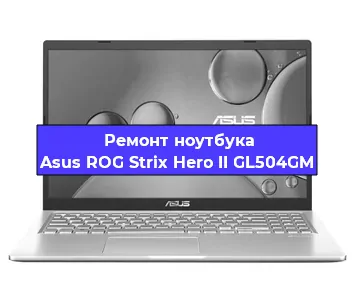 Замена видеокарты на ноутбуке Asus ROG Strix Hero II GL504GM в Перми